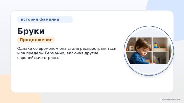 Фамилия Бруки: происхождение значение и склонение
