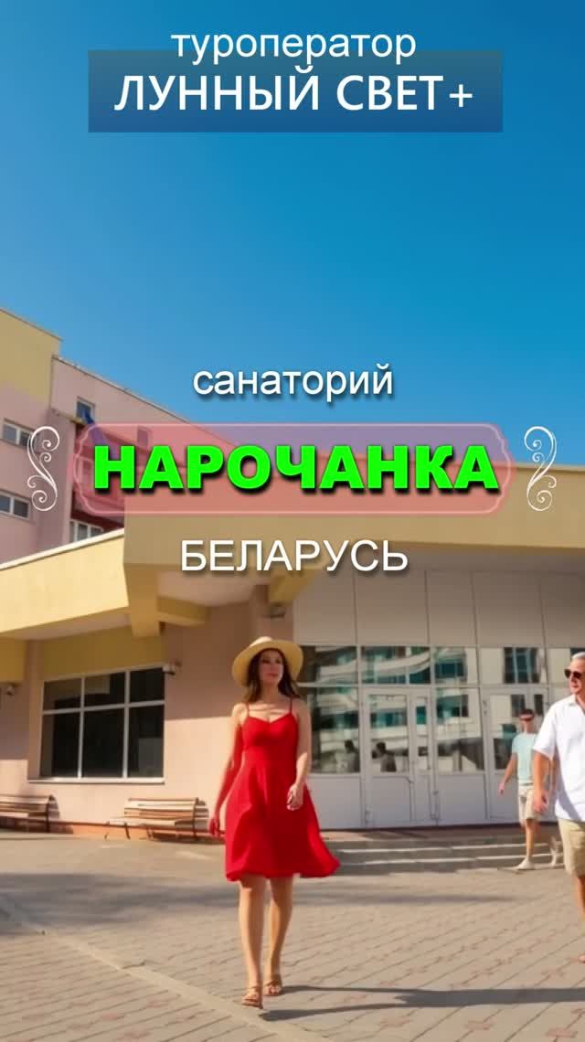 Санаторий НАРОЧАНКА, Минская обл. Беларусь!