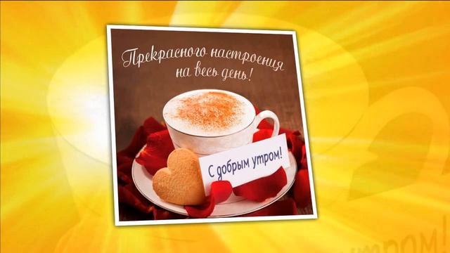 Красивая открытка Доброе утро любимый. С Добрым утром любимому