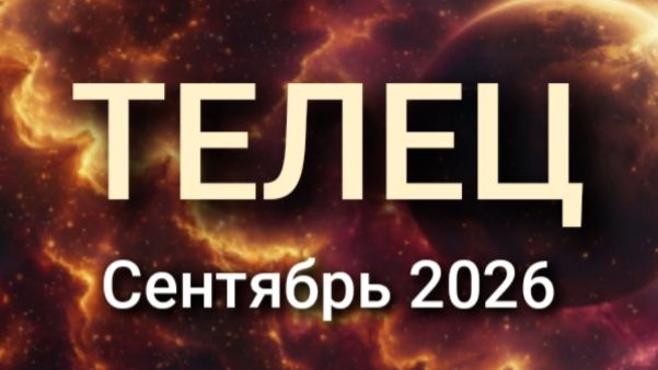 ТЕЛЕЦ. Будет жарко! Сентябрь 2026