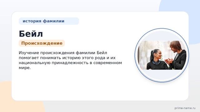 Подробное исследование происхождения фамилии Бейл и ее склонения в истории