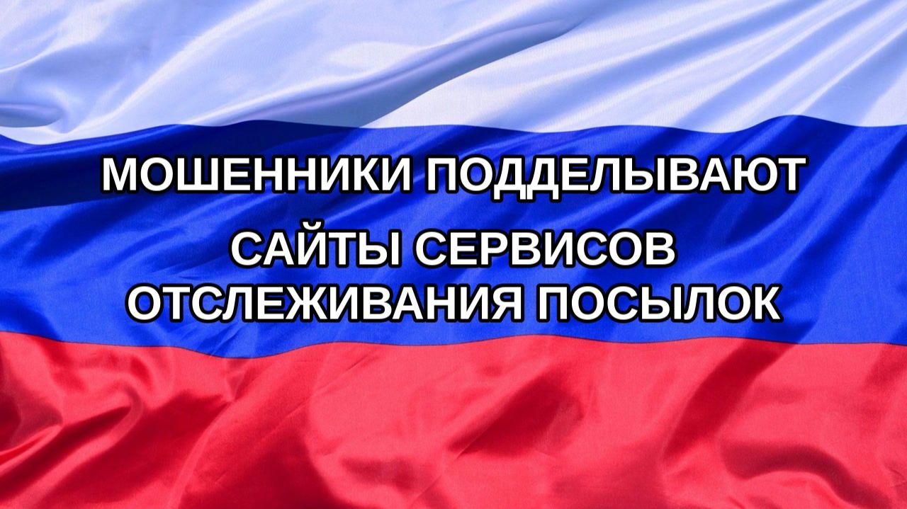 Н. РФ Мошенники подделывают сайты сервисов отслеживания посылок