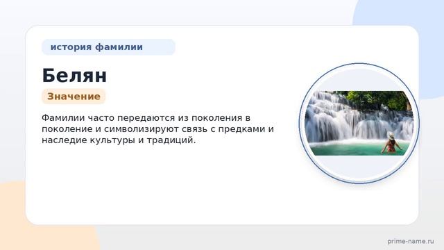Изучаем возможные происхождения и историю фамилии Белян: узнайте значение и правильное склонение