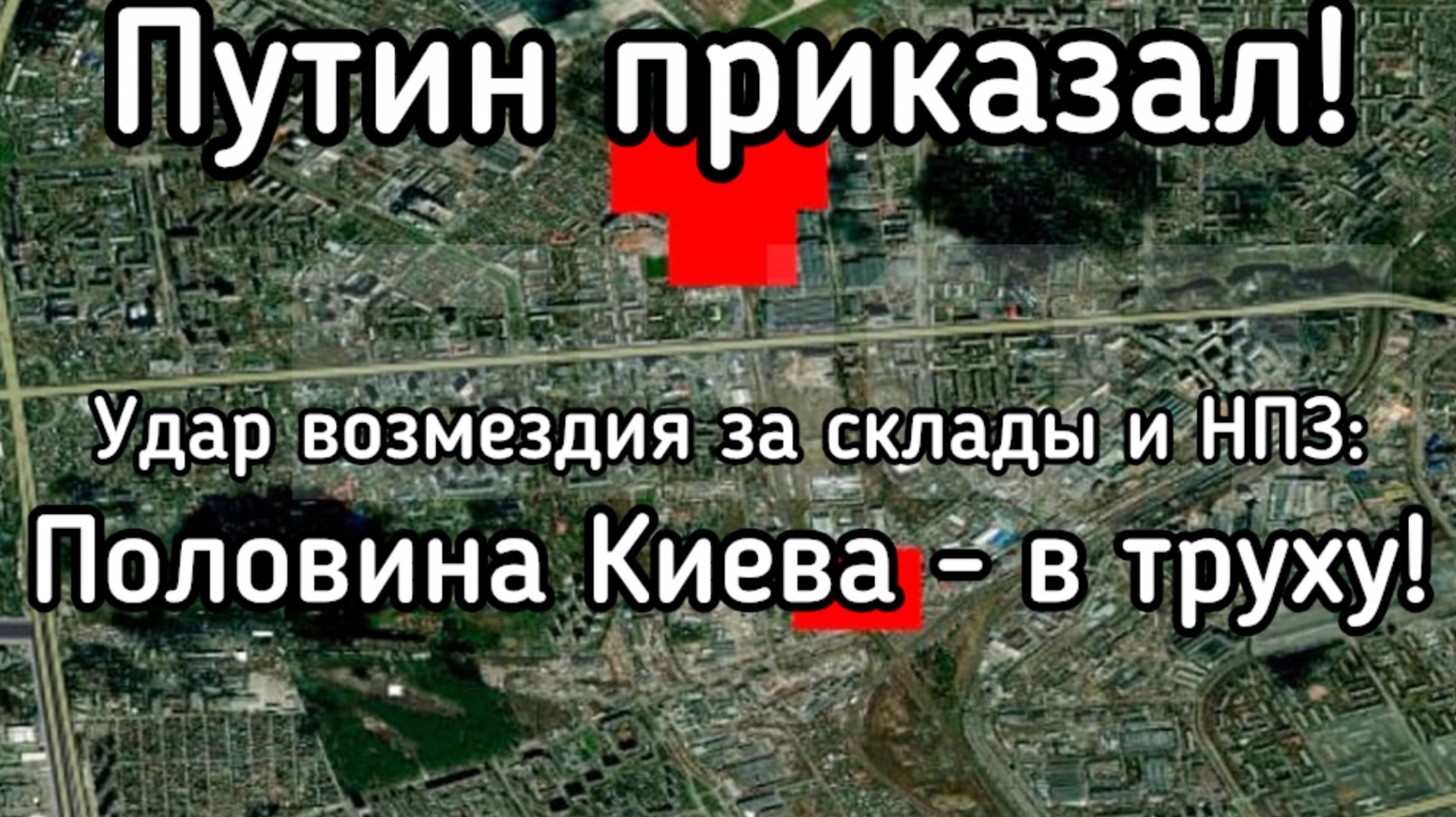 Корейские ракеты добивают последние форпосты ВСУ в Киеве. Путин приказал работать жёстко