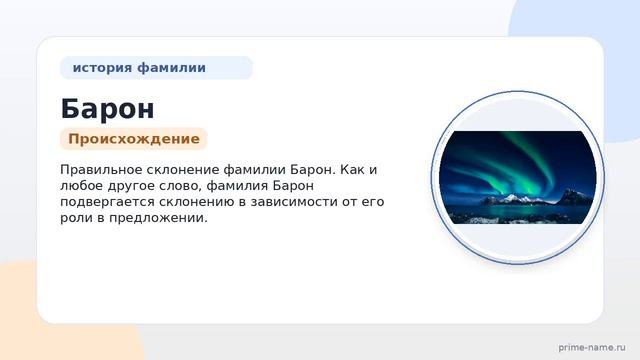 Фамилия Барон: происхождение, значение и склонение