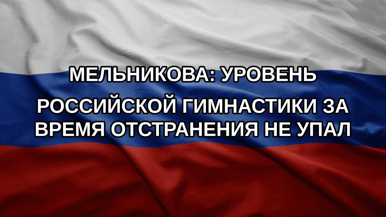 Мельникова: уровень российской гимнастики за время отстранения не упал