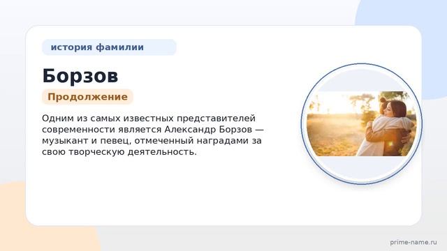 Фамилия Борзов: происхождение значение и склонение
