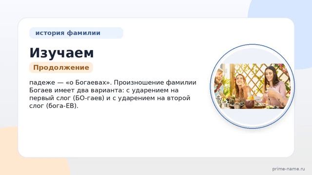 Изучаем историю и происхождение фамилии Богаев: все что нужно знать о значении и склонении этого