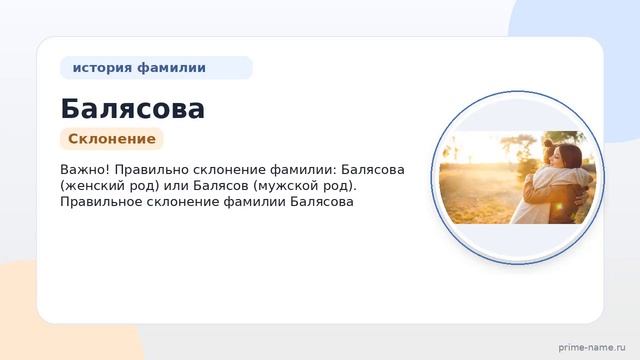 Фамилия Балясова: происхождение значение и склонение