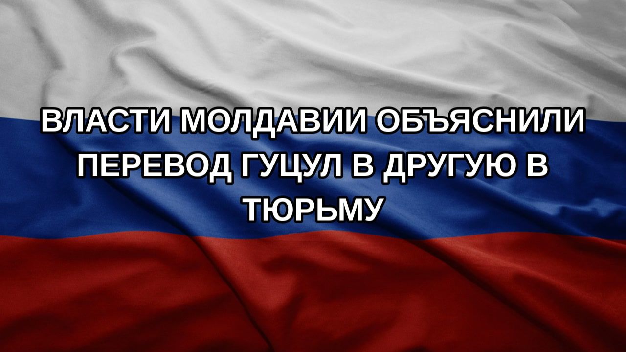 Власти Молдавии объяснили перевод Гуцул в другую в тюрьму