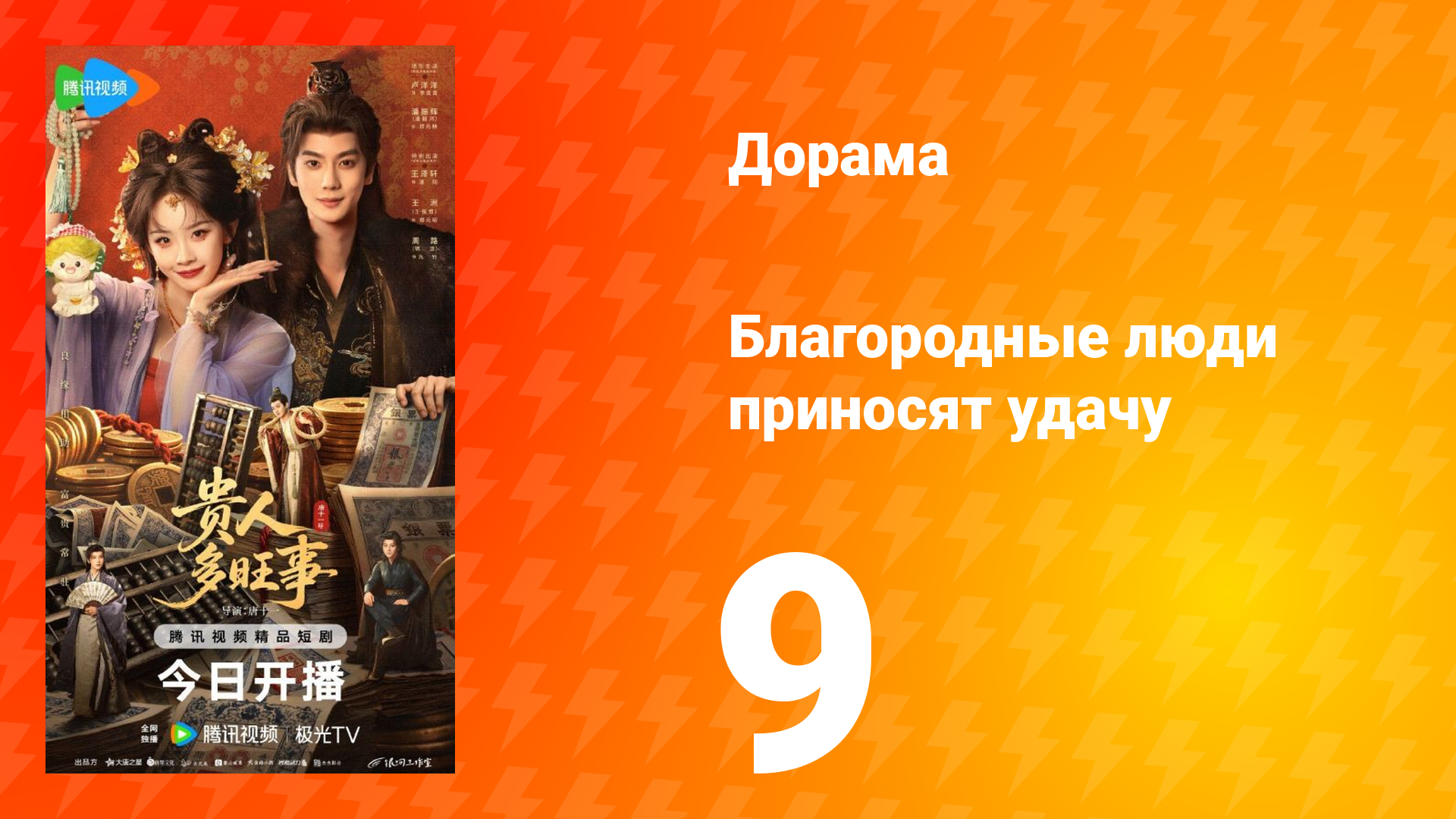 Благородные люди приносят удачу 9 серия