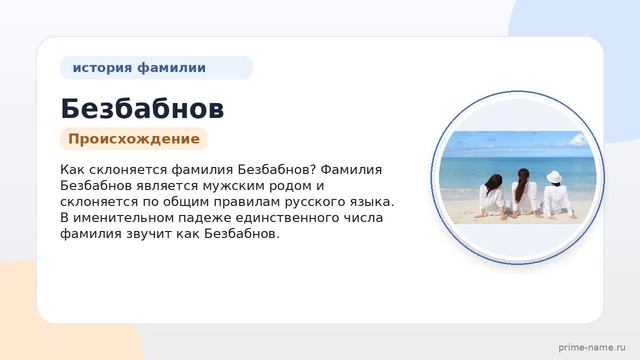 Фамилия Безбабнов: происхождение значение и склонение