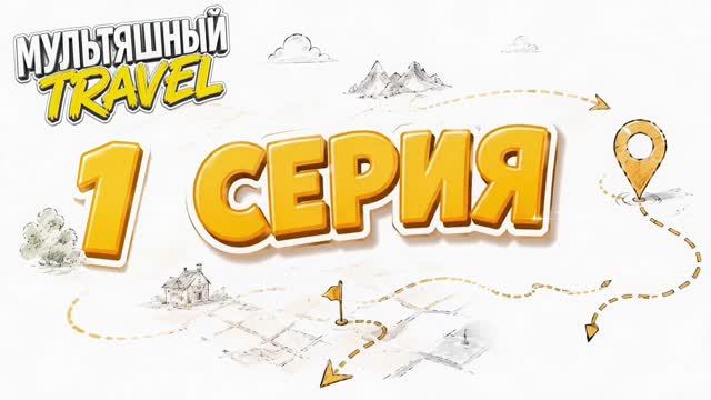 Серия 1. Переезд