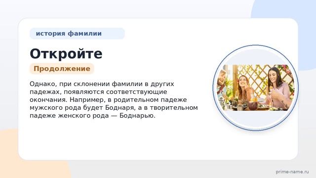 Откройте тайны происхождения и склонения фамилии Боднарь: история и значение на удивление просты!