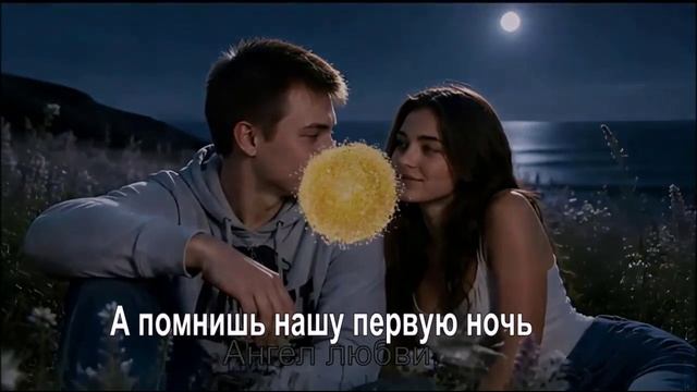 А помнишь нашу первую ночь