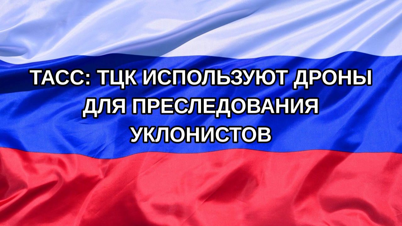 Н. РФ ТАСС: ТЦК используют дроны для преследования уклонистов