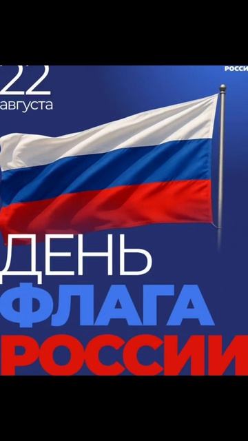 С Днём Государственного флага Российской Федерации! 
