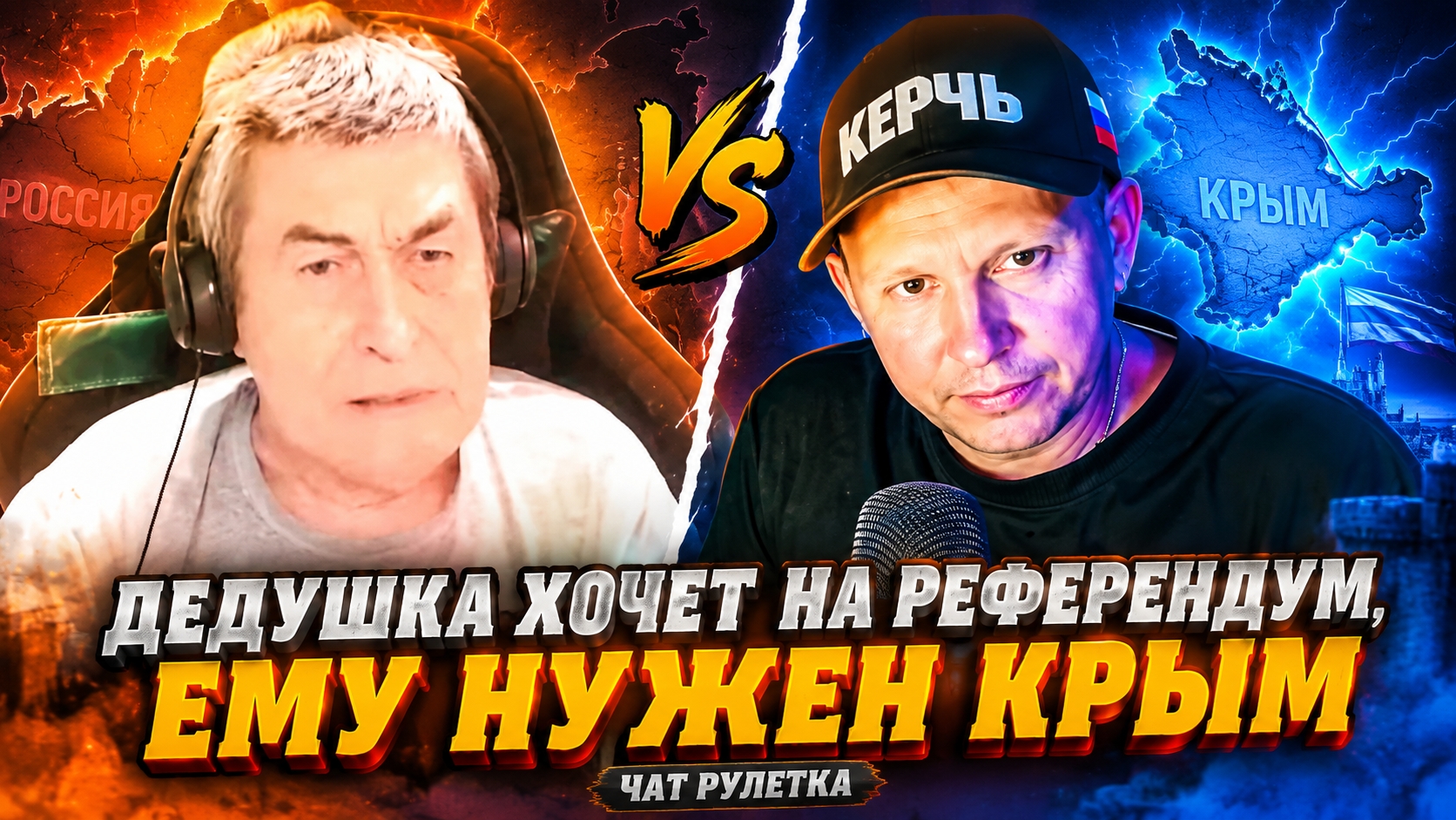  ДЕДУШКА ХОЧЕТ НА РЕФЕРЕНДУМ! ЕМУ НУЖЕН КРЫМ!
