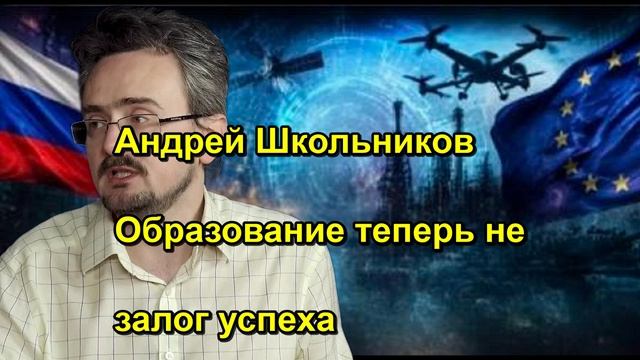 Андрей Школьников Образование теперь не залог успеха