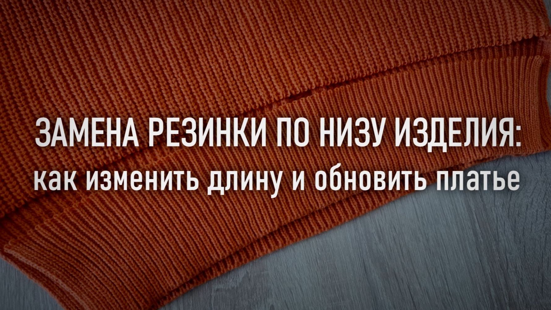 Как заменить резинку по низу изделия: удлинить укоротить или освежить платье I Демонстрация I Анонс