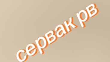 видео про рв