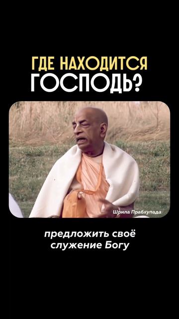 Где находится Господь?