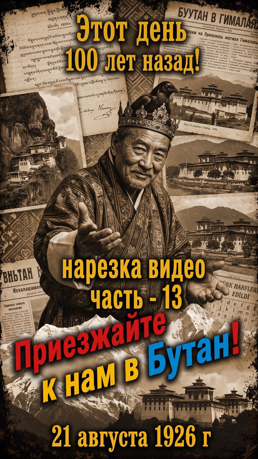 Что скрывает наше прошлое: забытые факты мировой истории! 21081926-13 Этот день 100 лет назад!
