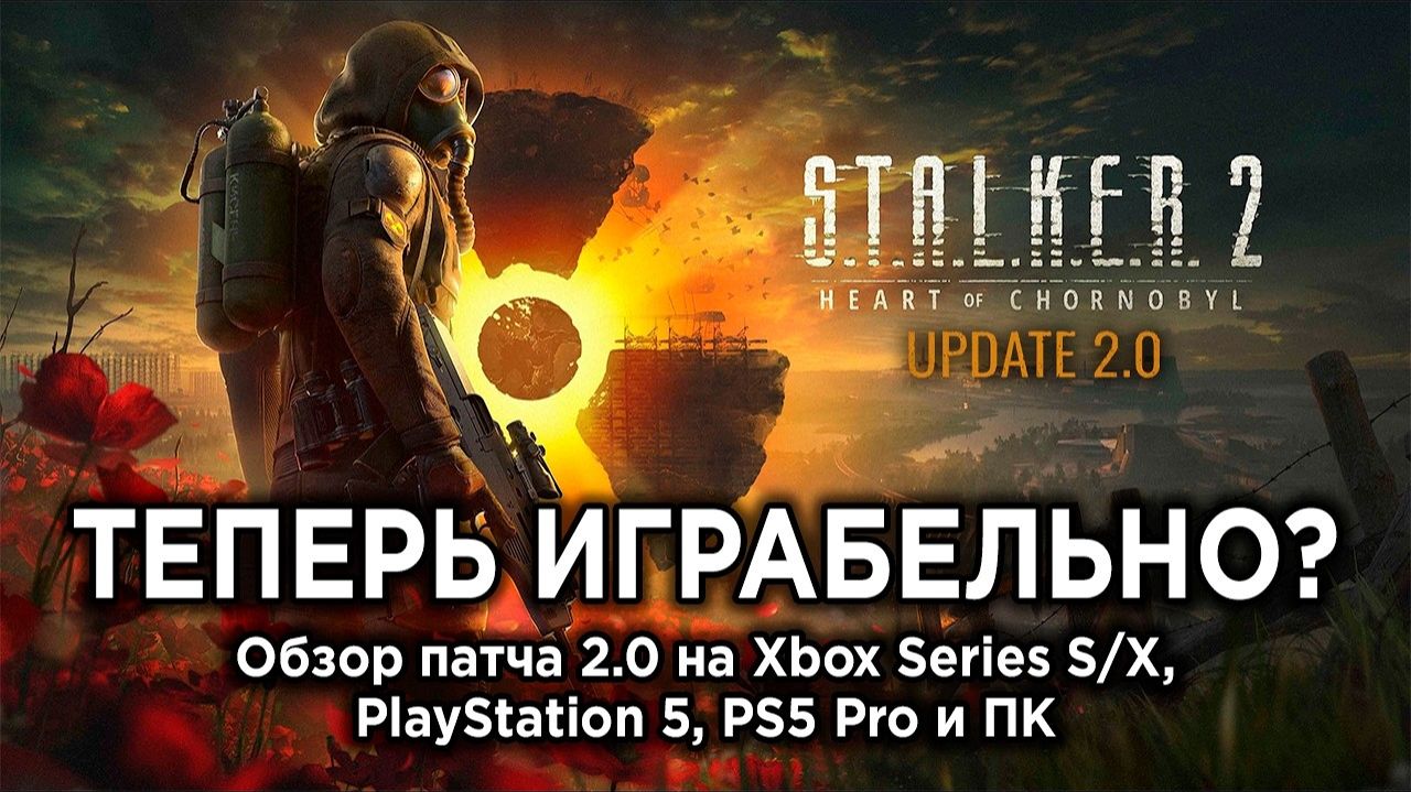 Технический обзор патча 2.0 для STALKER 2 на PS5 Xbox и ПК