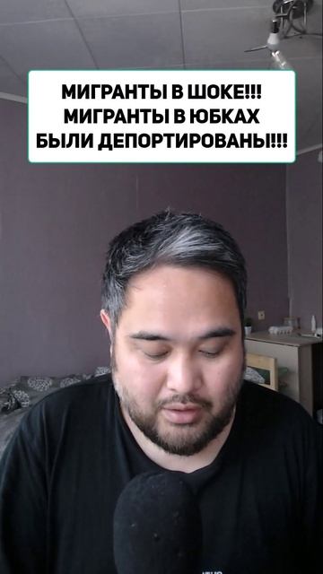 МИГРАНТЫ В ШОКЕ!!! МИГРАНТЫ В ЮБКАХ БЫЛИ ДЕПОРТИРОВАНЫ!!!