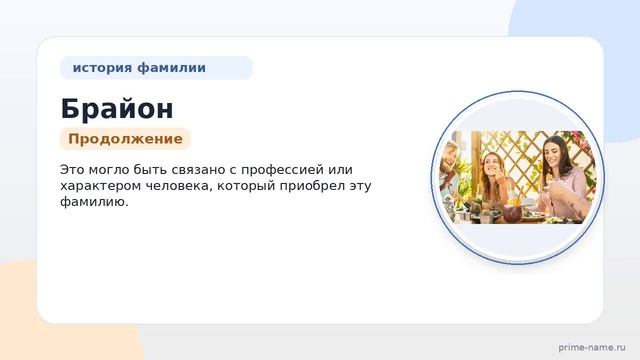 Фамилия Брайон: происхождение значение и склонение