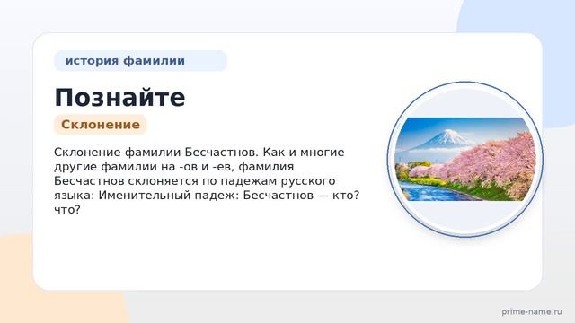 Познайте историю своего имени: всё о происхождении значении и склонении фамилии Бесчастнов