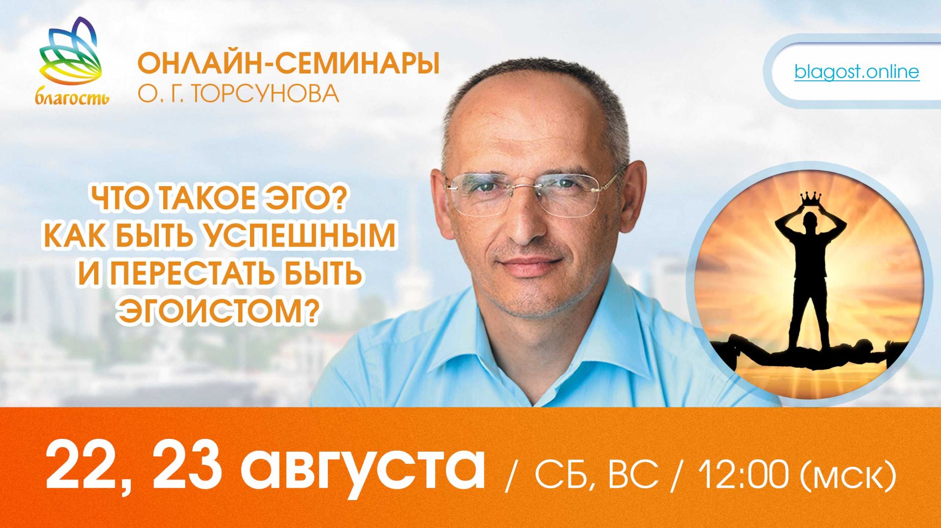 Live: Олег Торсунов вопрос ЧТО ТАКОЕ ЭГО? КАК БЫТЬ УСПЕШНЫМ И ПЕРЕСТАТЬ БЫТЬ ЭГОИСТОМ? 22.08.2026
