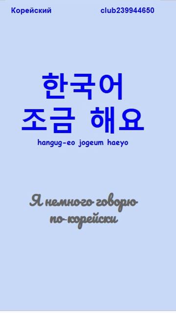 20 фраз на корейском #корейскийязык #языки мира #한국인 #фразы на корейском