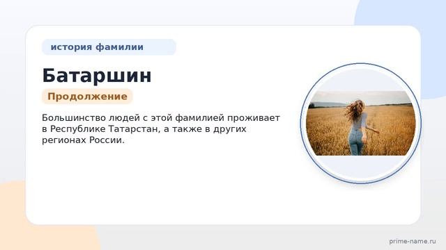 Фамилия Батаршин: происхождение значение и склонение