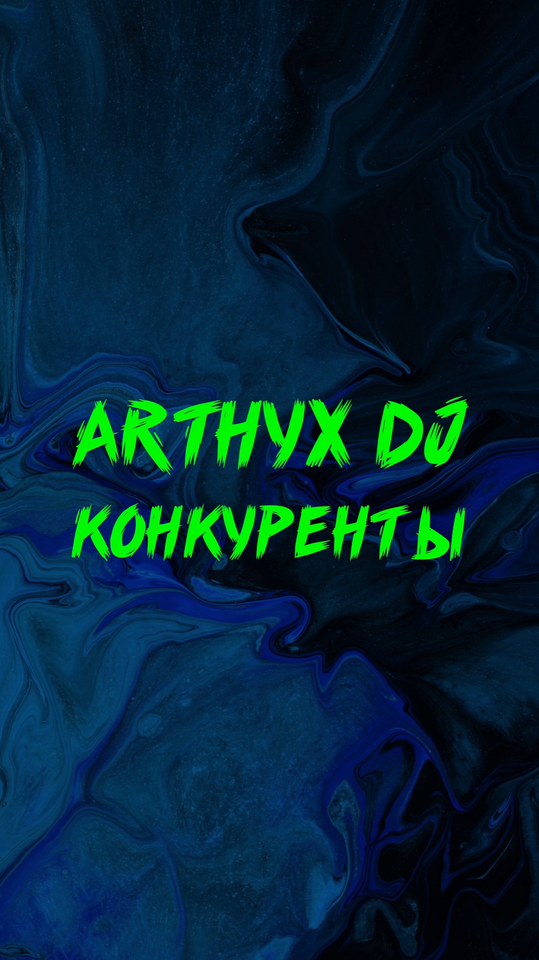 ARTHYX DJ КОНКУРЕНТЫ