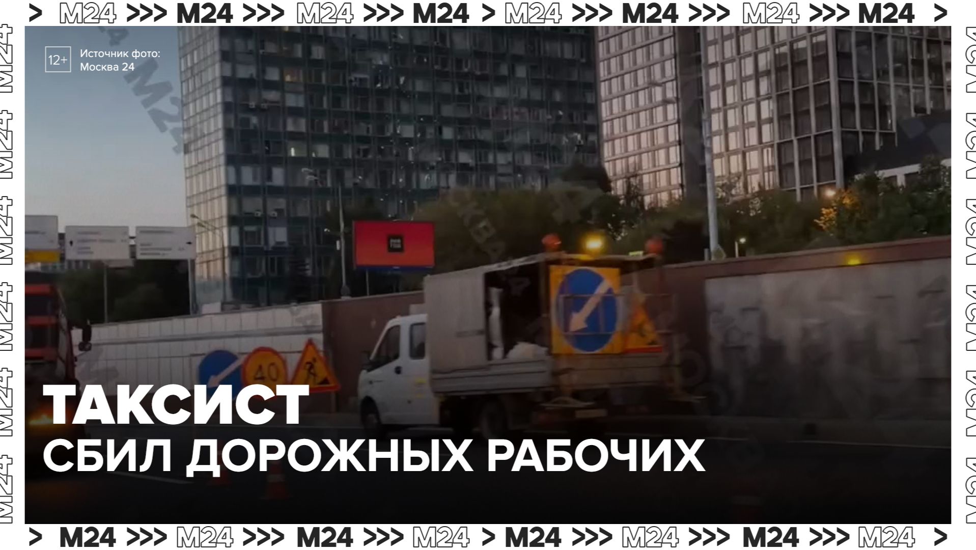 Таксист сбил двух дорожных рабочих на Ленинградском проспекте - Москва 24