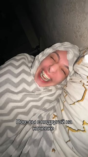 Опять ночевка с подругой