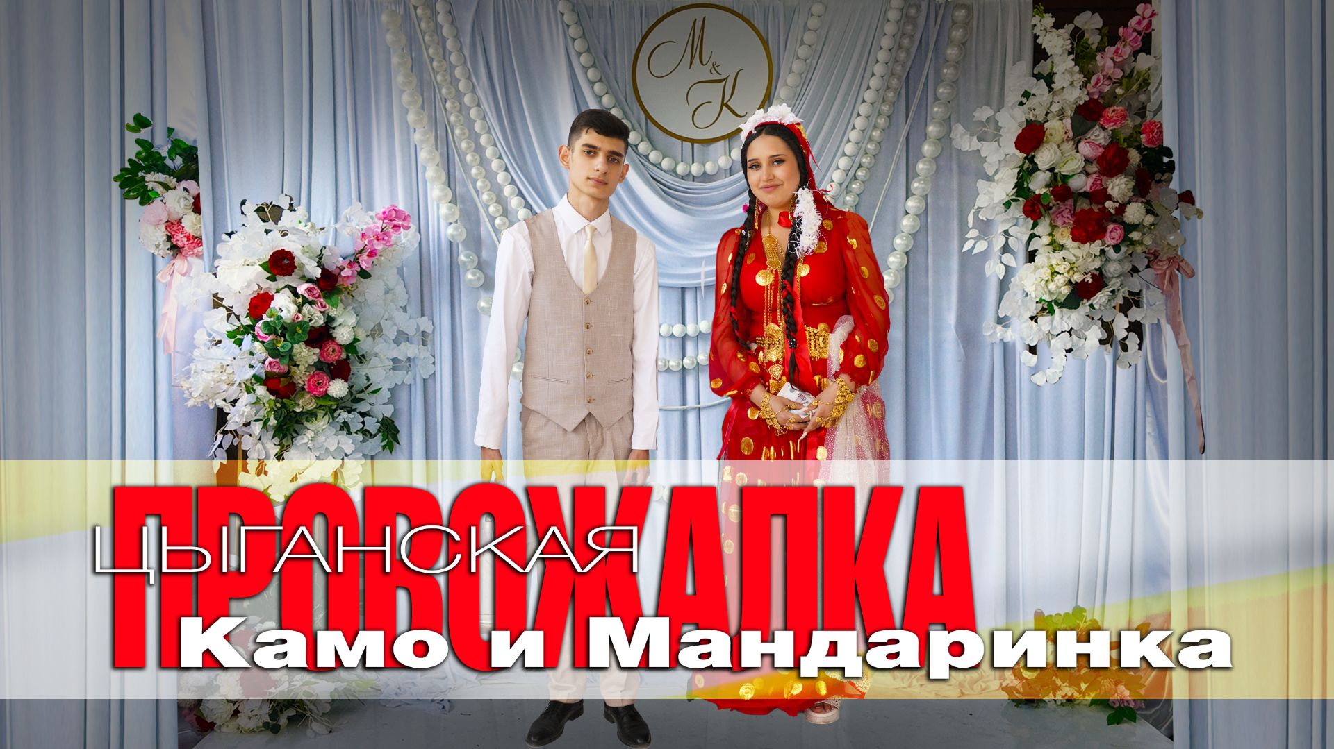 ПРОВОЖАЛКА У МИЛОРДА 2