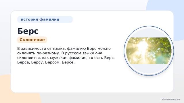 Фамилия Берс: происхождение значение и склонение