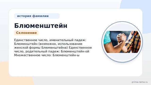 Изучаем происхождение и историю фамилии Блюменштейн: значение и склонение для вашего рода