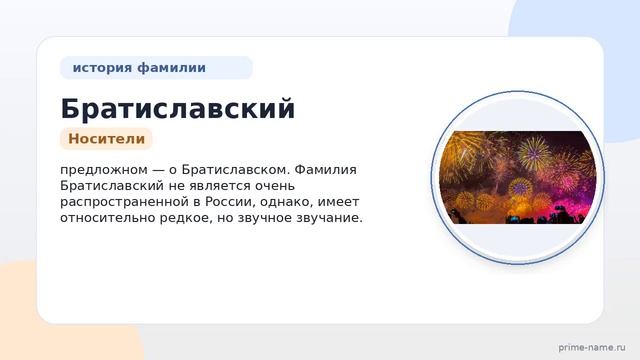 Фамилия Братиславский: происхождение значение и склонение