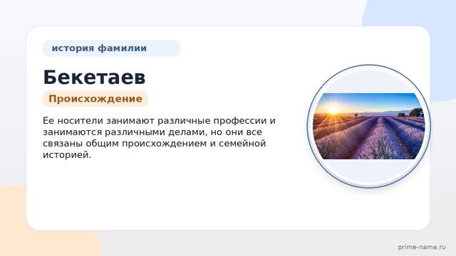 Фамилия Бекетаев: происхождение значение и склонение