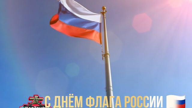 22 августа день государственного флага.