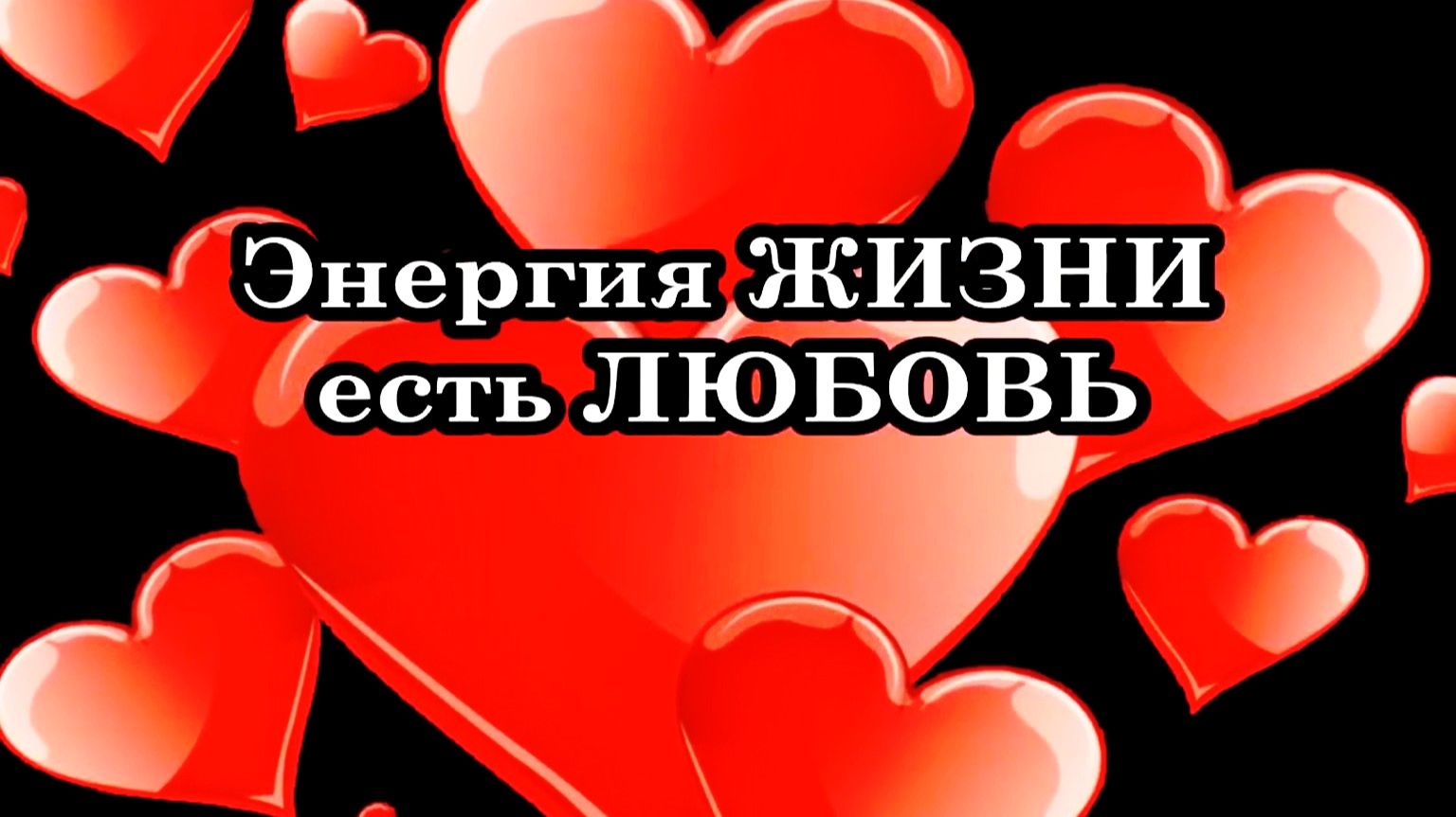 Добро пожаловать в ваше лучшее время в этом лучшем из миров...  Добро пожаловать в Счастье!
