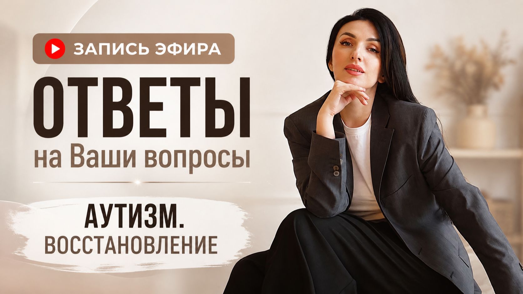 Аутизм. пути восстановления. Ответы на ваши вопросы