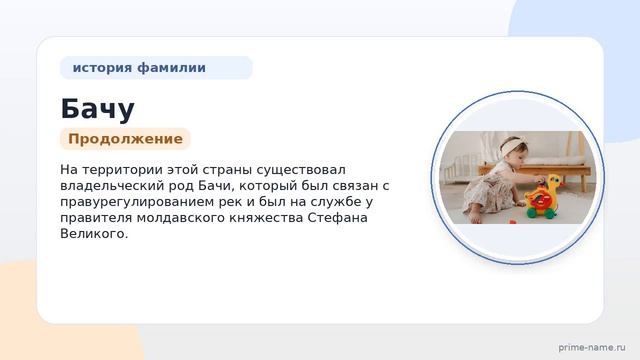 Фамилия Бачу: происхождение значение и склонение