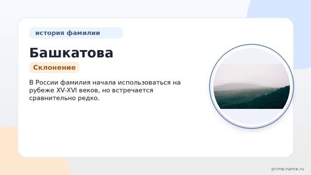 Фамилия Башкатова: происхождение значение и склонение