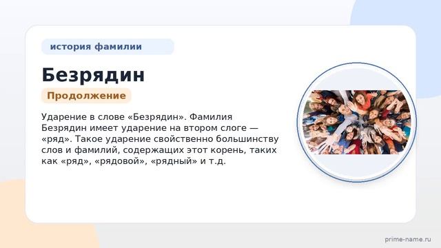 Фамилия Безрядин: происхождение значение и склонение