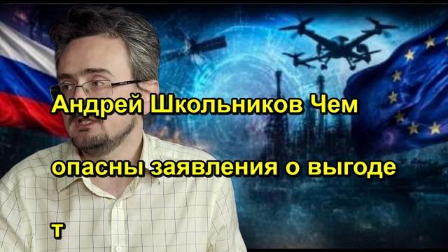 Андрей Школьников Что стоит за заявлениями о выгоде т