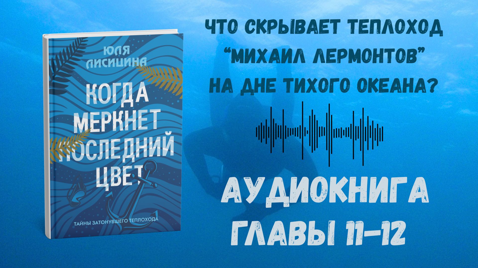 Когда Меркнет Последний Цвет - Главы 11-12